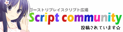 スクリプトコミュニティの最近の投稿です。